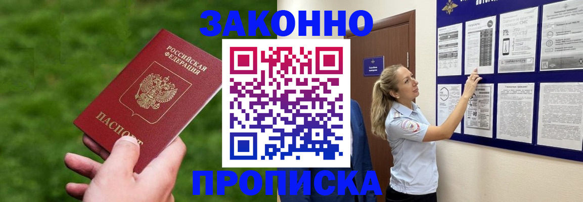 прописка штамп в Змеиногорске